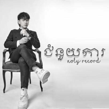 Jom Nouy Ka | Boomplay Music