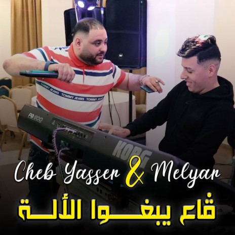 Ga3 Yebghou L Ala | Boomplay Music