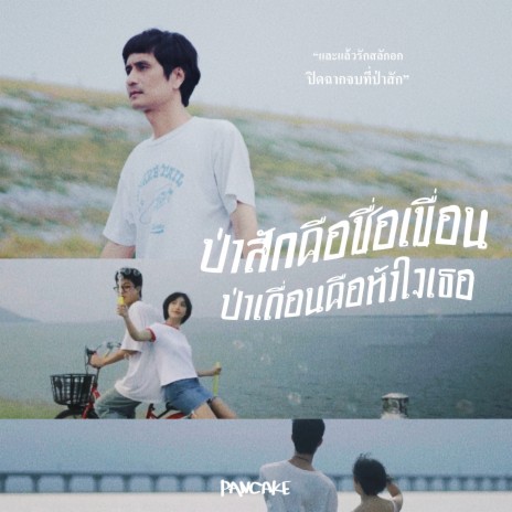 ป่าสักคือชื่อเขื่อน ป่าเถื่อนคือหัวใจเธอ | Boomplay Music