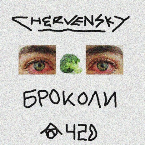 БРОКОЛИ | Boomplay Music