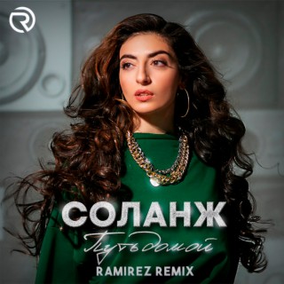 Путь домой (Ramirez Remix)