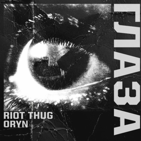 Глаза ft. Riot Thug | Boomplay Music