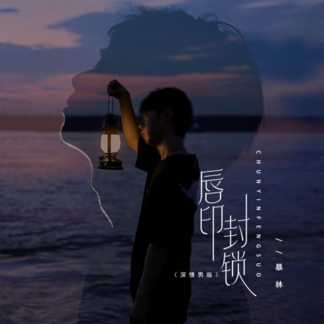 唇印封锁 (深情男版) | Boomplay Music