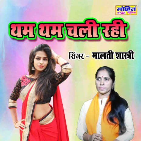 Tham Tham Chal Rahi | Boomplay Music