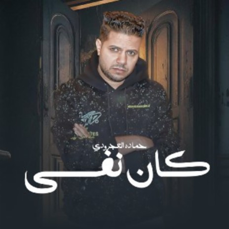 كان نفسي | Boomplay Music