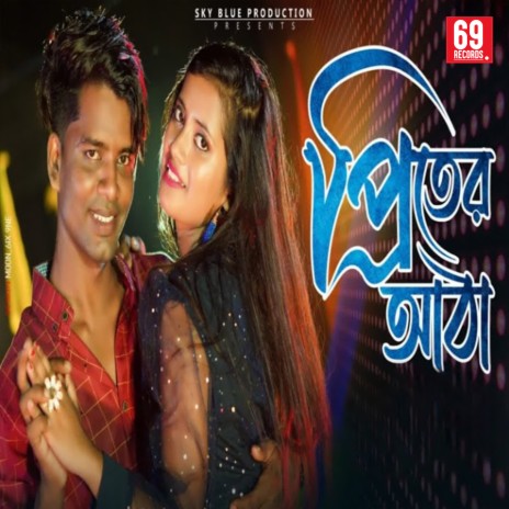 Priter Atha ft. Joyshree | Boomplay Music