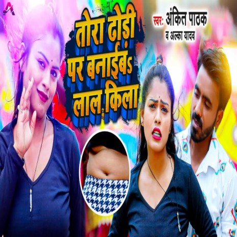 Tore Dhodi Par Banaib Lal Kila ft. Alka Yadav | Boomplay Music