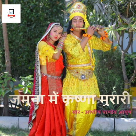Yamuna Me Krishna Murari (Bhojpuri) | Boomplay Music