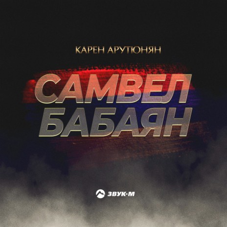 Самвел Бабаян | Boomplay Music