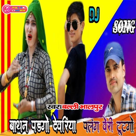 Baathan Padago Devarinya Palang Veri Tutago (Haryanvi) | Boomplay Music