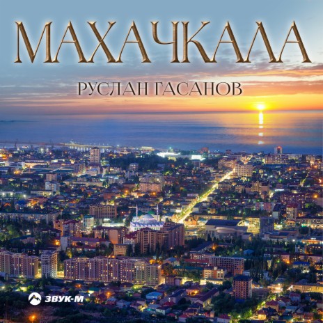 Махачкала | Boomplay Music