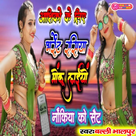 Aashiko Ke Liye Bharent Rasiya Monku Lainyo Nokiya Ko Set (Haryanvi) | Boomplay Music