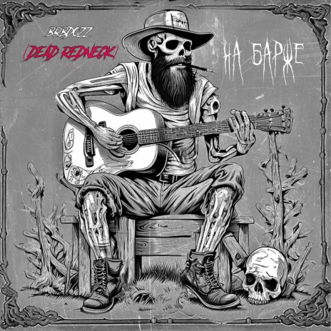 На барже ft. Dead Redneck | Boomplay Music