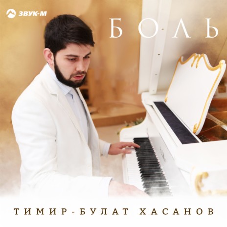 Боль | Boomplay Music