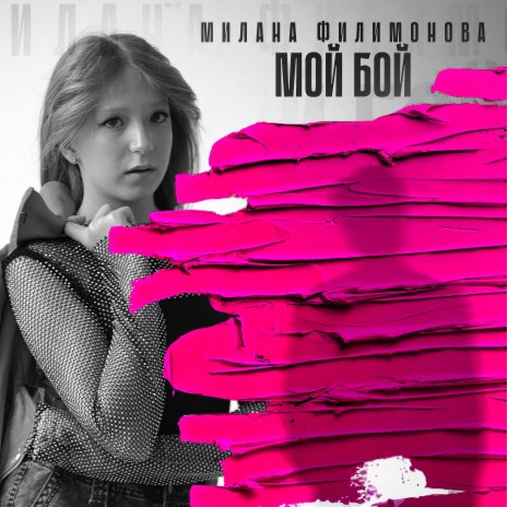 МОЙ БОЙ | Boomplay Music