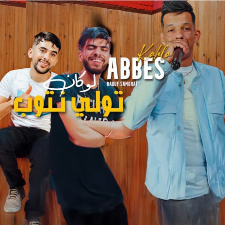 Loukan Tweli Ntoub ft. Raouf Samourai | Boomplay Music