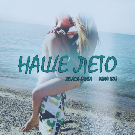 Наше лето ft. Luna Blu | Boomplay Music