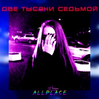 ДВЕ ТЫСЯЧИ СЕДЬМОЙ