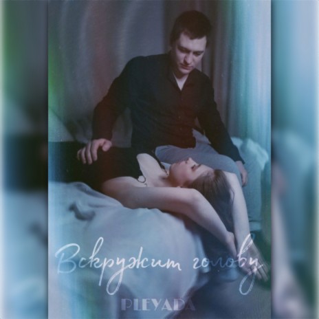 Вскружит голову | Boomplay Music