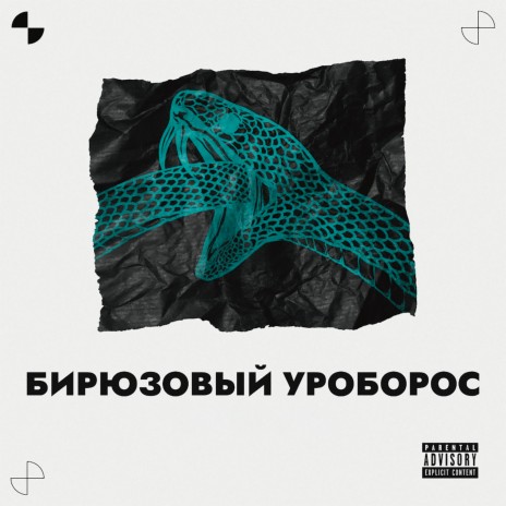 Бирюзовый уроборос (prod. by JUZI) | Boomplay Music