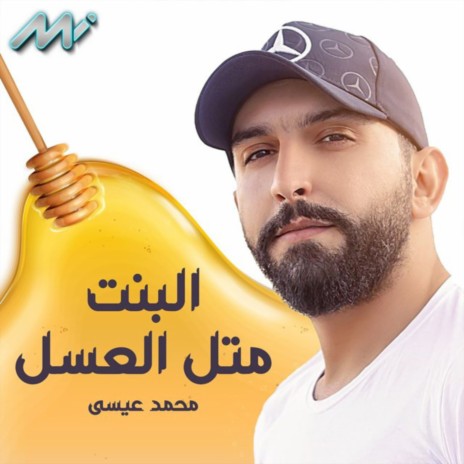 البنت متل العسل | Boomplay Music