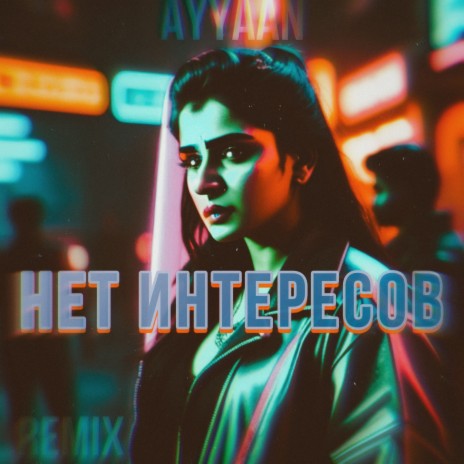 Нет интересов (Remix) | Boomplay Music