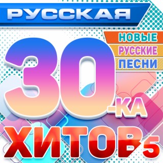 Русская 30-ка хитов 5 (Новые русские песни)