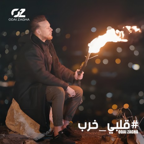 قلبي خرب | Boomplay Music