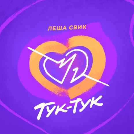 Тук-Тук | Boomplay Music