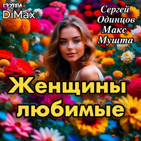 Женщины любимые ft. Макс Мушта & Группа DiMax | Boomplay Music