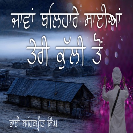 ਜਾਵਾਂ ਬਲਿਹਾਰ ਸਾਈਆਂ ਤੇਰੀ ਕੁੱਲੀ ਤੋਂ। | Boomplay Music