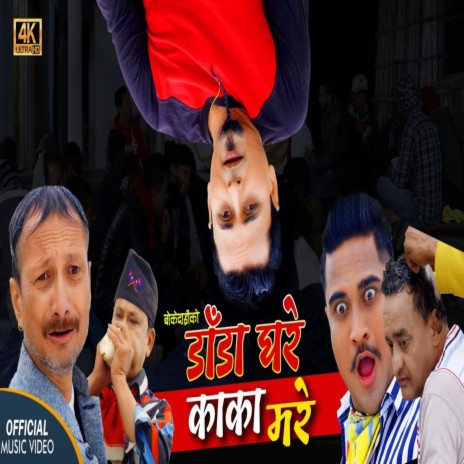 Dada Ghare Kaka Mare | Boomplay Music