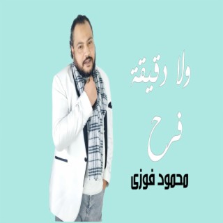 ولا دقيقه فرح