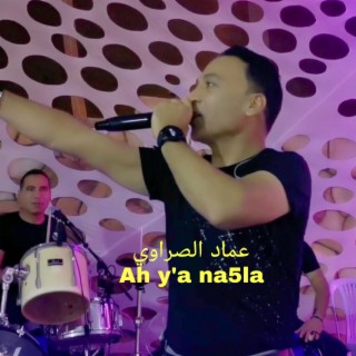 اه يا نخلة