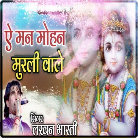 E Manmohan Murli Wale | Boomplay Music