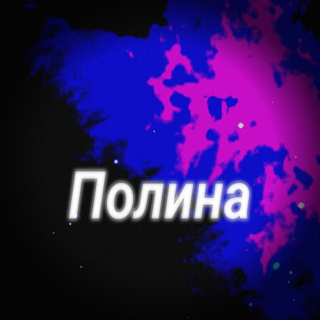 Полина | Boomplay Music