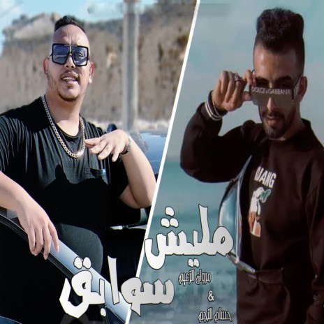 مليش سوابق ft. Hossam Al Najm | Boomplay Music