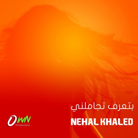 بتعرف تجاملني | Nehal Khaled - Bete'araf Tegamelny | Boomplay Music