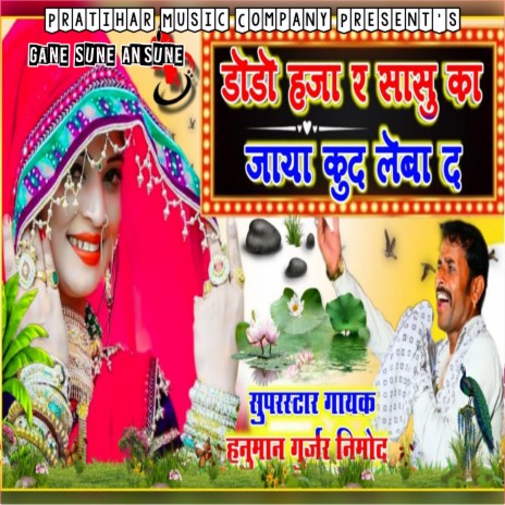 Dodo Hoja Re Sasu Ka Jaya Kud Leba De (Rajasthani Dj Song) | Boomplay Music