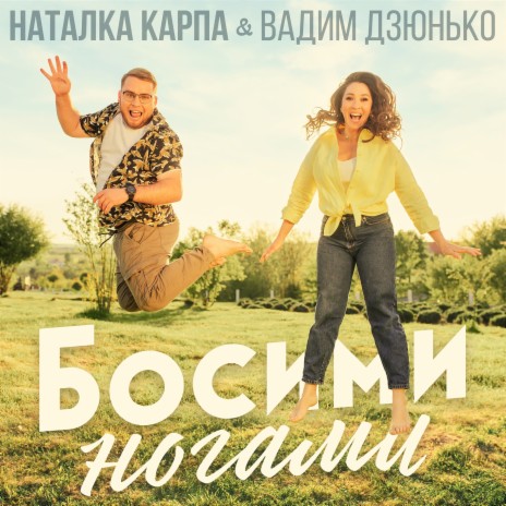 Босими ногами ft. Вадим Дзюнько | Boomplay Music