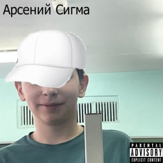 Арсений сигма