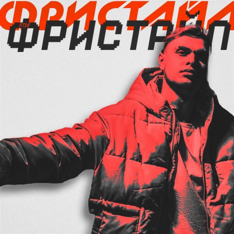 Фристайл | Boomplay Music