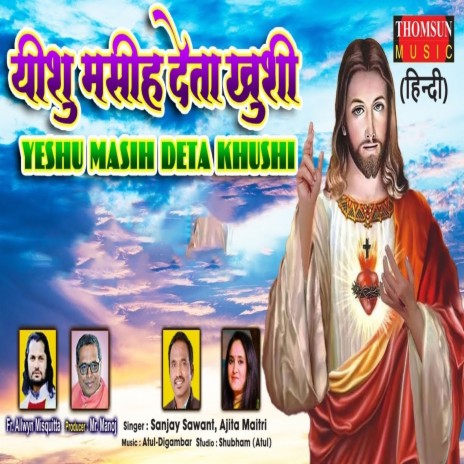 Yeshu Masih Deta Khushi ft. Ajita Maitri | Boomplay Music