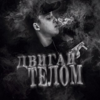 ДВИГАЙ ТЕЛОМ