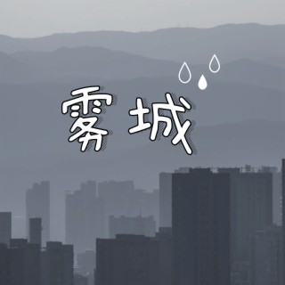 雾城