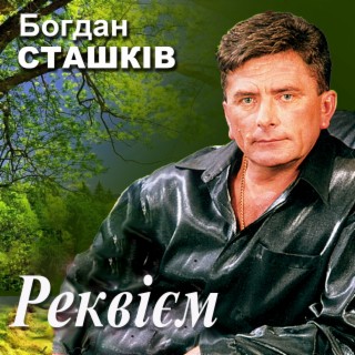 Реквієм