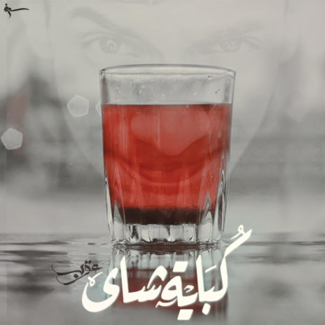 Cup Of Tea | كوباية شاى | Boomplay Music