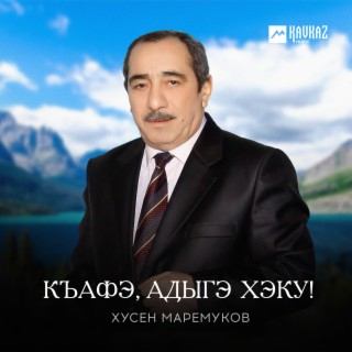 Хусен Маремуков