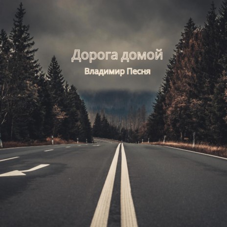 Дорога домой | Boomplay Music