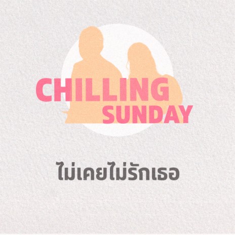 ไม่เคยไม่รักเธอ | Boomplay Music